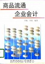 商品流通企业会计（1997 PDF版）