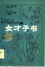 女才子书（1983 PDF版）