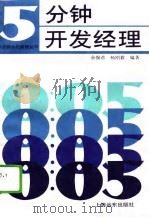 5分钟开发经理（1994 PDF版）