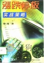 涨跌停板实战策略（1997 PDF版）