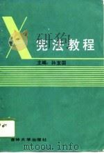 宪法教程（1988 PDF版）