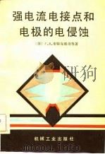强电流电接点和电极的电侵蚀 1982 PDF电子版封面 (苏)布特克维奇(Буткевил,Г.В.)著;刘先曙译
