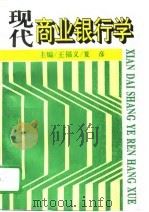 现代商业银行学（1995 PDF版）