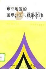 东亚地区的国际分工与经济合作（1994 PDF版）