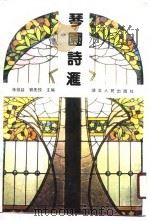 琴园诗汇（1990 PDF版）