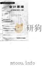 会计原理 1987 PDF电子版封面 辽宁省财政厅教育中心编著
