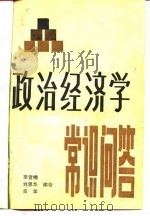 政治经济学常识问答（1980 PDF版）