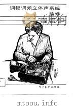 调幅调频立体声系统检修（1989 PDF版）