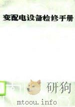 变配电设备检修手册（1988 PDF版）