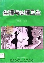 生理与心理卫生（1997 PDF版）