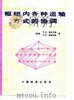 枢纽内各各种运输方式的协调（1988 PDF版）
