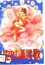 应时通灵歌 用音律开发超功能的神通术 1990 PDF电子版封面 7537702373 隆影著