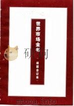 世界各国期货市场管理（1995 PDF版）
