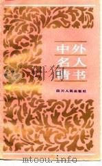 中外名人情书（1988 PDF版）