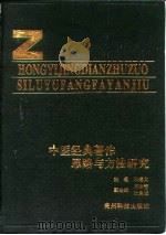 中医经典著作思路与方法研究（1992 PDF版）
