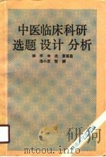 中医临床科研选题  设计  分析（1990 PDF版）