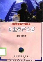 企业生产主管（1999 PDF版）