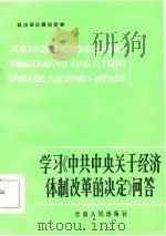 学习《中共中央关于经济体制改革的决定》问答（1985 PDF版）