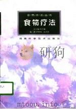 食物疗法（1996 PDF版）