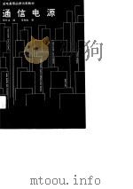 通信电源（1991 PDF版）