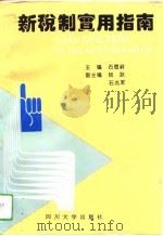 新税制实用指南（1994 PDF版）