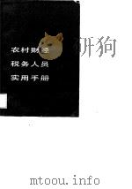 农村财经税务人员实用手册（1990 PDF版）