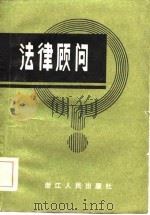 法律顾问  增订本（1982 PDF版）