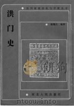 洪门史（1990 PDF版）