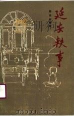 延安轶事 1991 PDF电子版封面 7020011128 陈俊岐编著