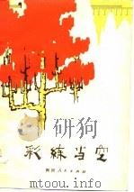 彩练当空（1974 PDF版）