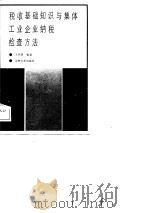 税收基础知识与集体工业企业纳税检查方法（1988 PDF版）