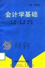 会计学基础（1995 PDF版）