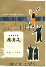 摘黄瓜  短篇曲艺集（1979 PDF版）