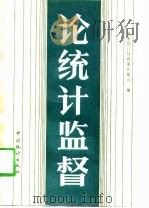 论统计监督（1990 PDF版）