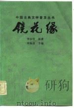 镜花缘  节本（1983 PDF版）