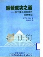 经营成功之道:松下辛之助的见解与思考法 1992 PDF电子版封面 7506212226 松下辛之助