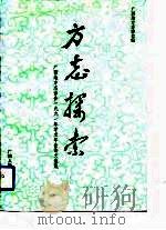 方志探索  广西地方志协会1991年学术年会论文选集（1992 PDF版）