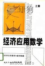 经济应用数学  上（1996 PDF版）