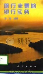旅行支票的银行实务（1997 PDF版）