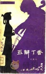 五瓣丁香（1981 PDF版）