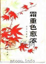 霜重色愈浓（1981 PDF版）