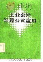 工业会计计算公式应用（1985 PDF版）