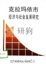 克拉玛依市经济与社会发展研究 1996 PDF电子版封面 7228037324 姚泽俊,刘彦群主编