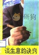 谈生意的诀窍（1991 PDF版）