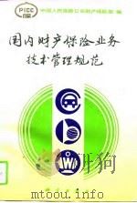 国内财产保险业务技术管理规范（1994 PDF版）