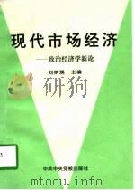 现代市场经济  政治经济学新论（1997 PDF版）