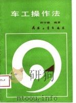 车工操作法（1988 PDF版）