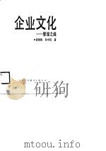 企业文化  管理之魂（1989 PDF版）