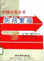 中国石化企业实用管理 1993 PDF电子版封面 7800012611 刘海燕,黄春萼主编