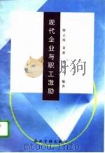 现代企业与职工激励（1996 PDF版）